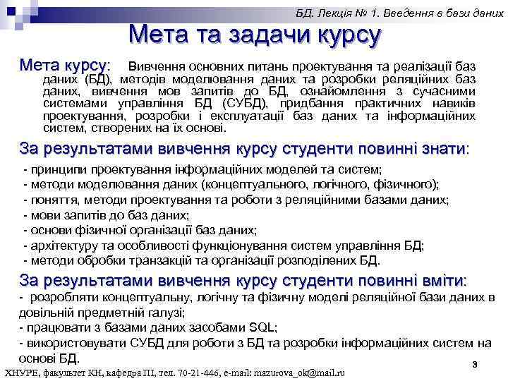 БД. Лекція № 1. Введення в бази даних Мета та задачи курсу Мета курсу: