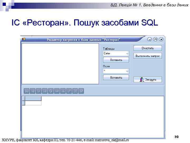 БД. Лекція № 1. Введення в бази даних ІС «Ресторан» . Пошук засобами SQL