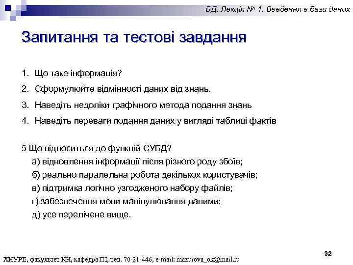 БД. Лекція № 1. Введення в бази даних Запитання та тестові завдання 1. Що