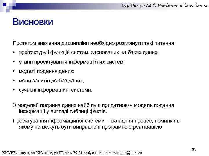 БД. Лекція № 1. Введення в бази даних Висновки Протягом вивчення дисципліни необхідно розглянути