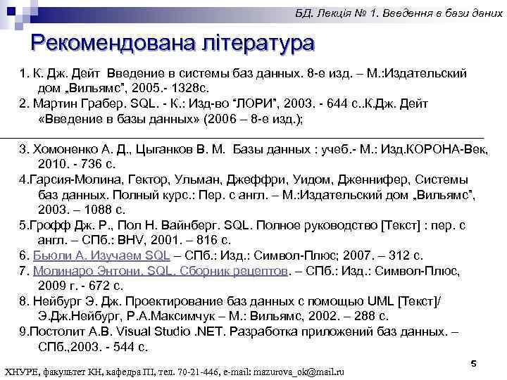 БД. Лекція № 1. Введення в бази даних Рекомендована література 1. К. Дж. Дейт