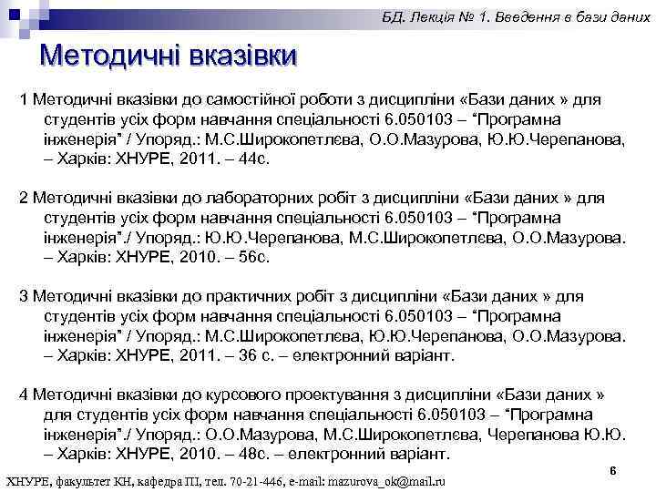 БД. Лекція № 1. Введення в бази даних Методичні вказівки 1 Методичні вказівки до