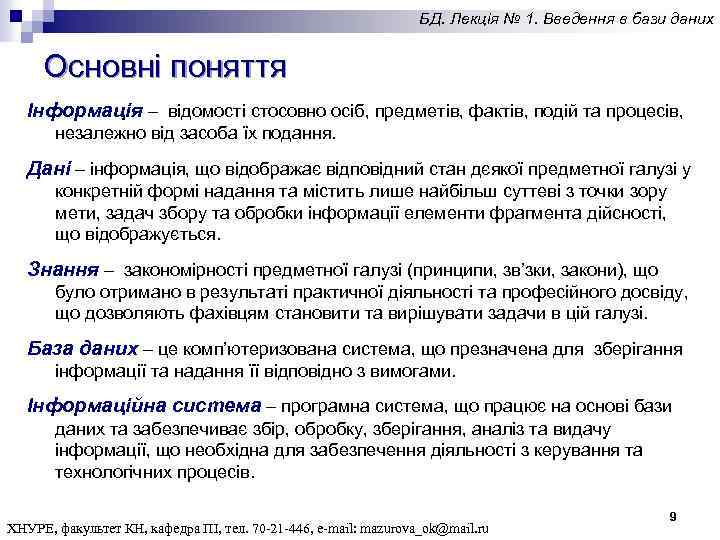 БД. Лекція № 1. Введення в бази даних Основні поняття Інформація – відомості стосовно