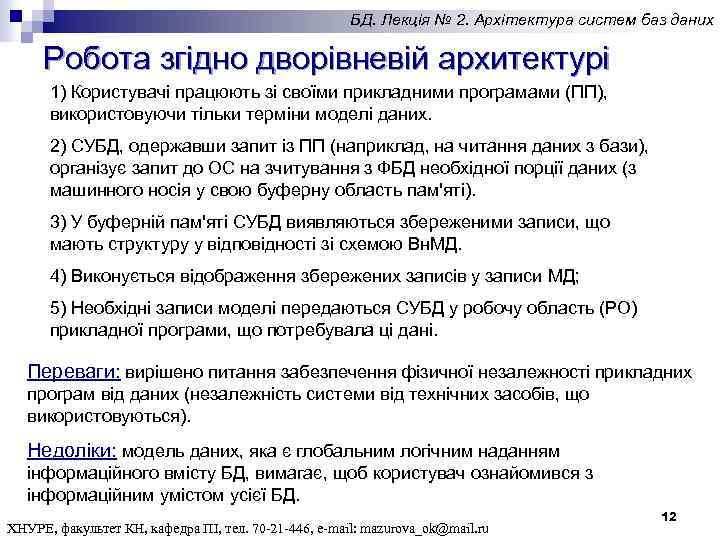 БД. Лекція № 2. Архітектура систем баз даних Робота згідно дворівневій архитектурі 1) Користувачі