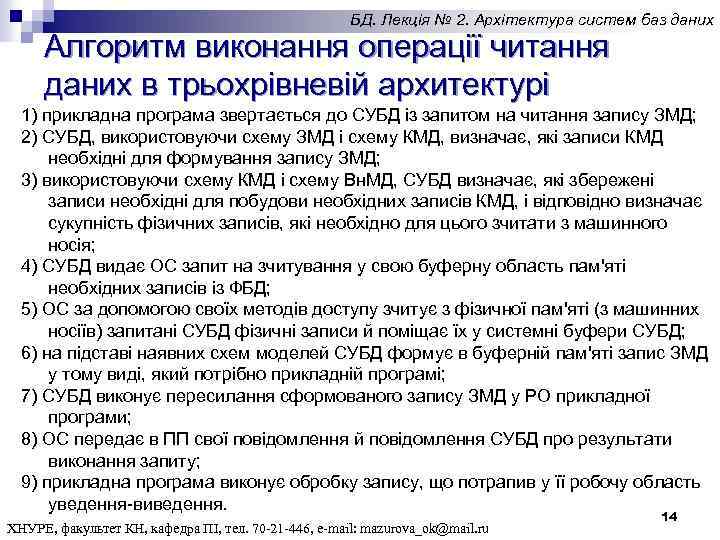 БД. Лекція № 2. Архітектура систем баз даних Алгоритм виконання операції читання даних в