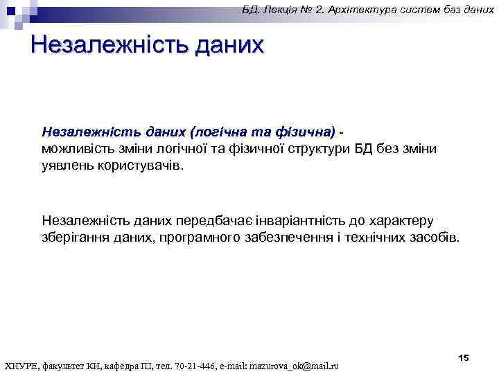 БД. Лекція № 2. Архітектура систем баз даних Незалежність даних (логічна та фізична) -