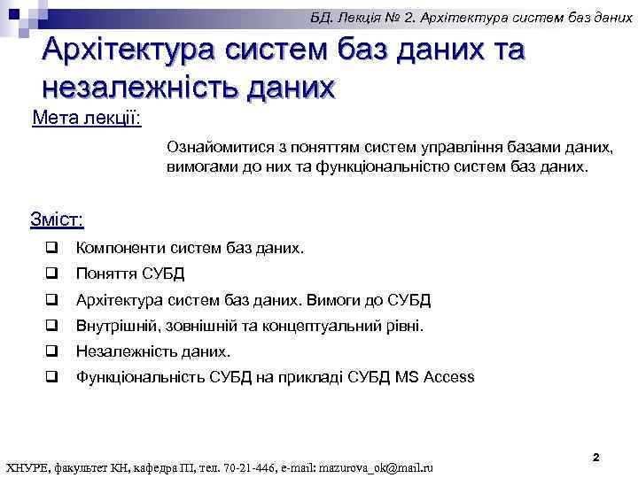 БД. Лекція № 2. Архітектура систем баз даних та незалежність даних Мета лекції: Ознайомитися