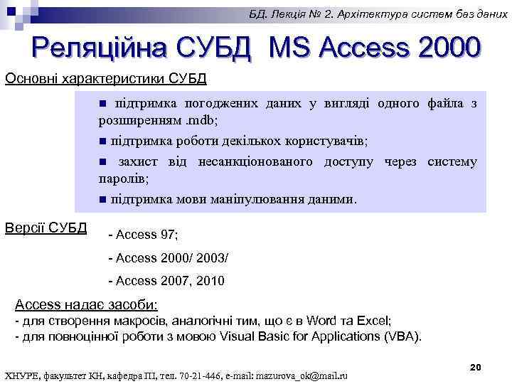 БД. Лекція № 2. Архітектура систем баз даних Реляційна СУБД MS Access 2000 Основні