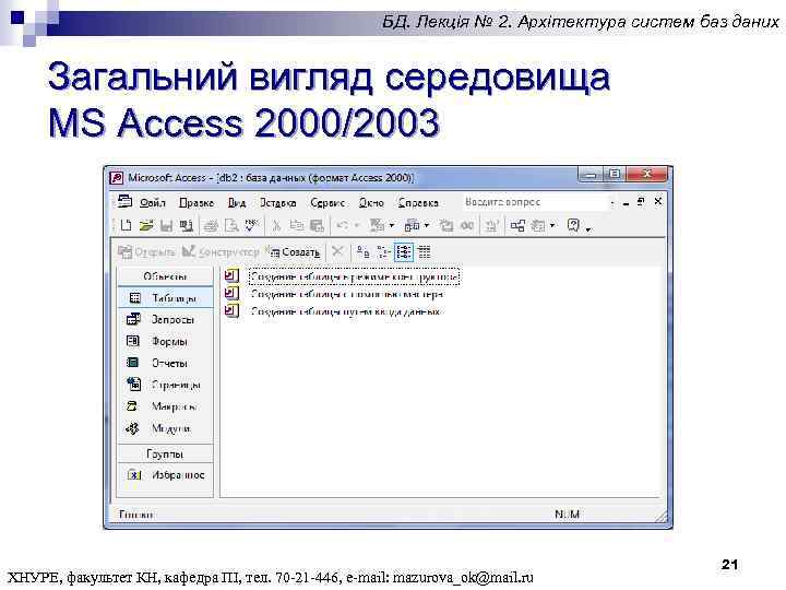 БД. Лекція № 2. Архітектура систем баз даних Загальний вигляд середовища MS Access 2000/2003