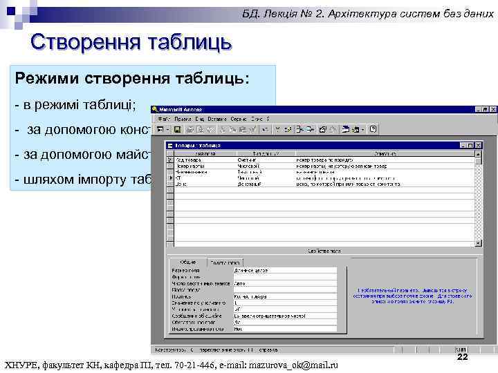 БД. Лекція № 2. Архітектура систем баз даних Створення таблиць Режими створення таблиць: -