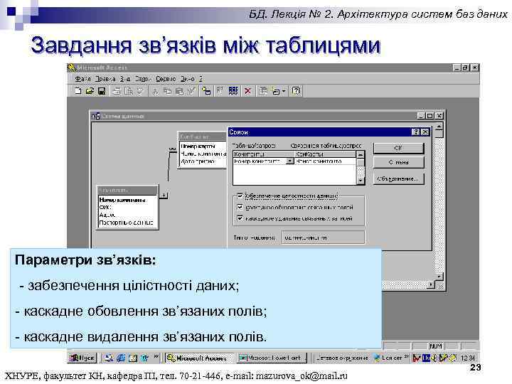 БД. Лекція № 2. Архітектура систем баз даних Завдання зв’язків між таблицями Параметри зв’язків: