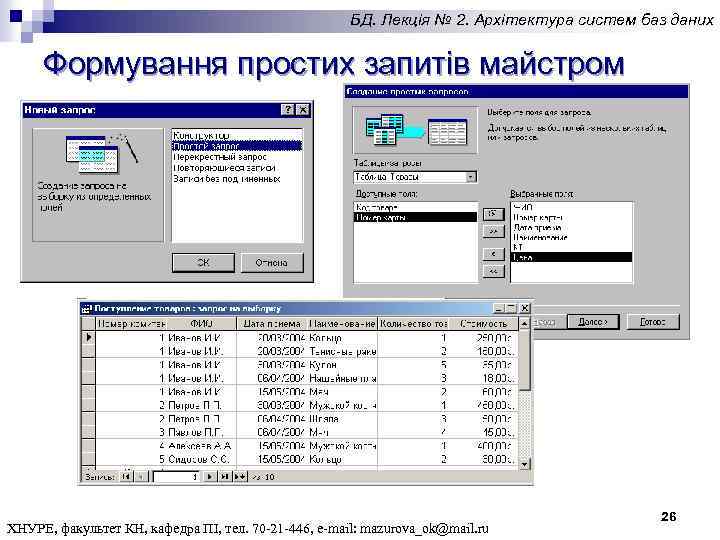 БД. Лекція № 2. Архітектура систем баз даних Формування простих запитів майстром ХНУРЕ, факультет