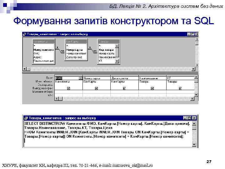 БД. Лекція № 2. Архітектура систем баз даних Формування запитів конструктором та SQL ХНУРЕ,