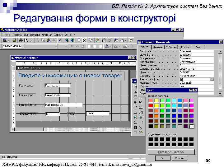 БД. Лекція № 2. Архітктура систем баз даних Редагування форми в конструкторі ХНУРЕ, факультет