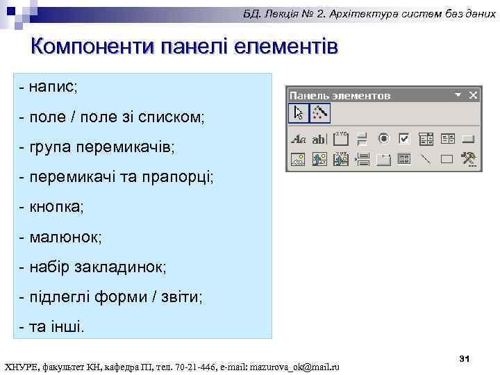 БД. Лекція № 2. Архітектура систем баз даних Компоненти панелі елементів - напис; -