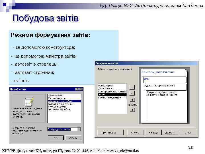 БД. Лекція № 2. Архітектура систем баз даних Побудова звітів Режими формування звітів: -