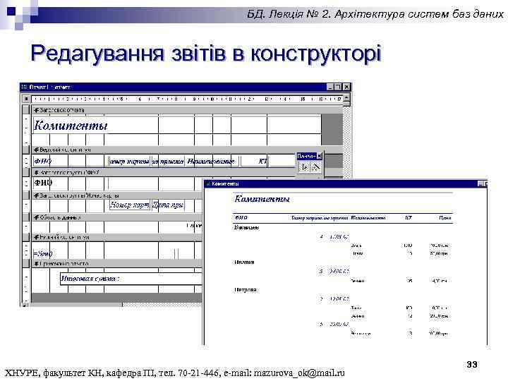 БД. Лекція № 2. Архітектура систем баз даних Редагування звітів в конструкторі ХНУРЕ, факультет