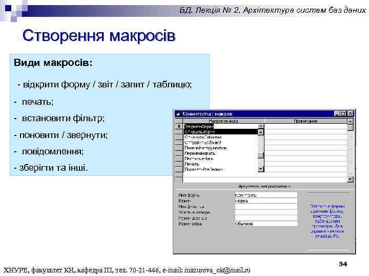 БД. Лекція № 2. Архітектура систем баз даних Створення макросів Види макросів: - відкрити