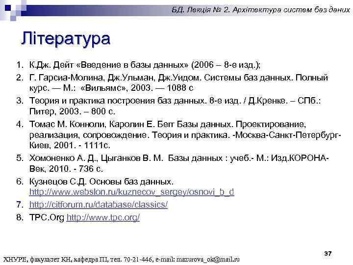 БД. Лекція № 2. Архітектура систем баз даних Література 1. К. Дж. Дейт «Введение