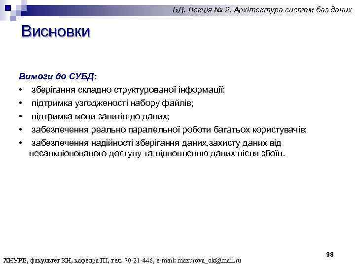 БД. Лекція № 2. Архітектура систем баз даних Висновки Вимоги до СУБД: • •