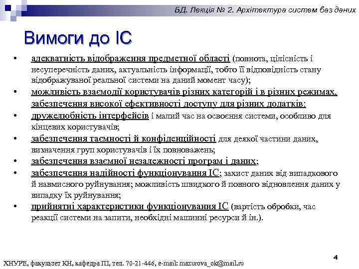 БД. Лекція № 2. Архітектура систем баз даних Вимоги до ІС • адекватність відображення