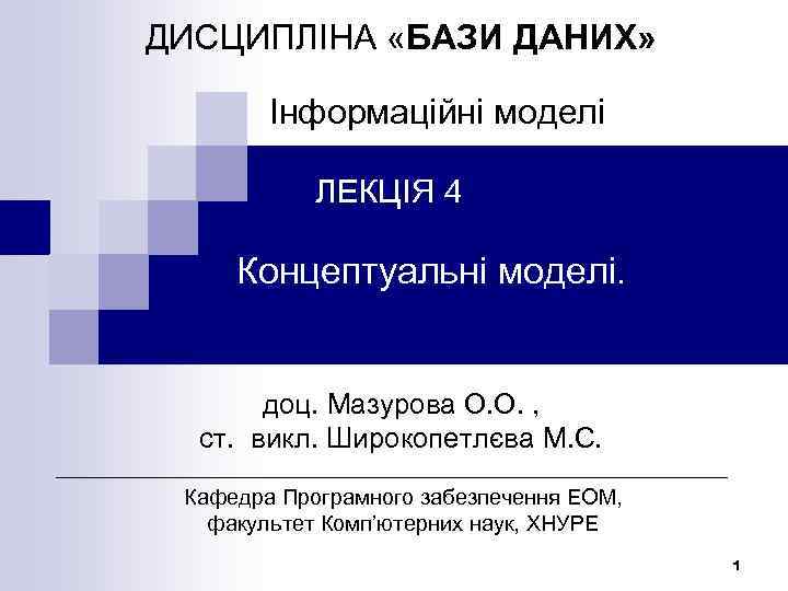 ДИСЦИПЛІНА «БАЗИ ДАНИХ» Інформаційні моделі ЛЕКЦІЯ 4 Концептуальні моделі. доц. Мазурова О. О. ,