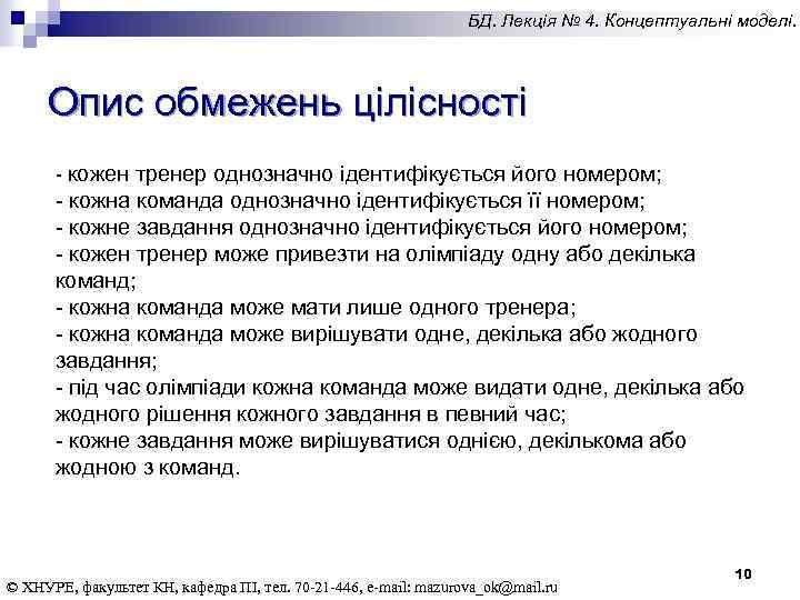 БД. Лекція № 4. Концептуальні моделі. Опис обмежень цілісності - кожен тренер однозначно ідентифікується