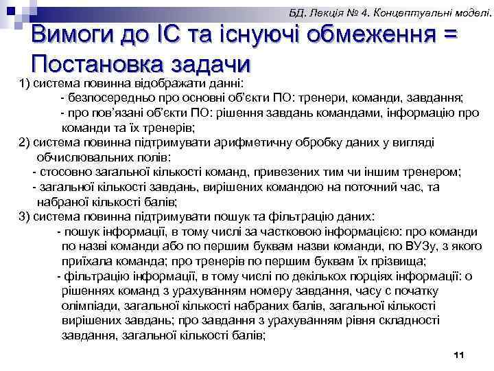 БД. Лекція № 4. Концептуальні моделі. Вимоги до ІС та існуючі обмеження = Постановка