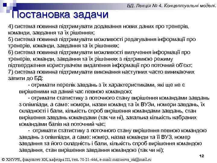 Постановка задачи БД. Лекція № 4. Концептуальні моделі. 4) система повинна підтримувати додавання нових