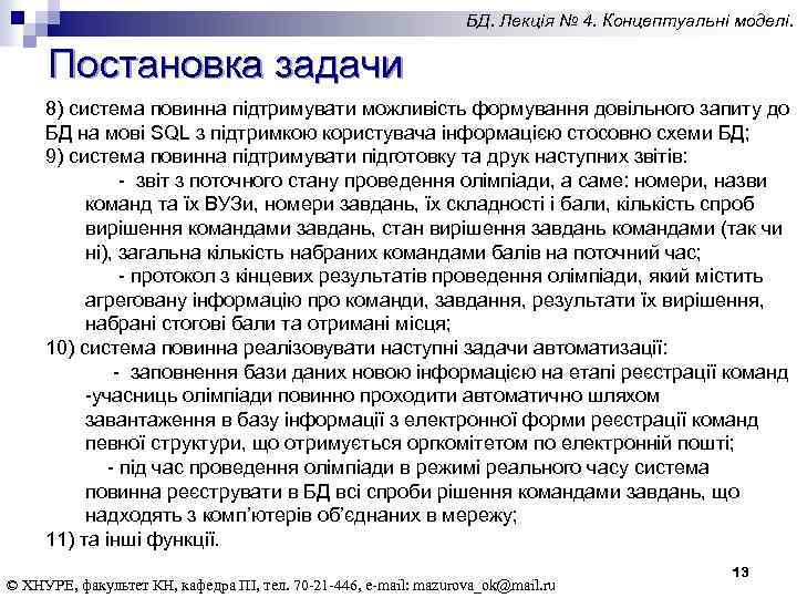 БД. Лекція № 4. Концептуальні моделі. Постановка задачи 8) система повинна підтримувати можливість формування