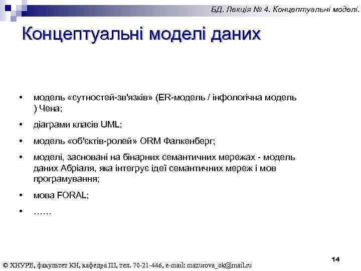 БД. Лекція № 4. Концептуальні моделі даних • модель «сутностей-зв'язків» (ER-модель / інфологічна мoдель