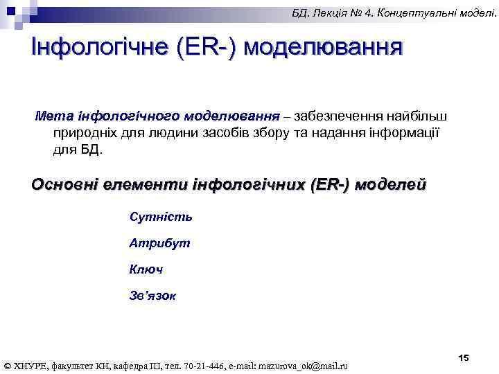 БД. Лекція № 4. Концептуальні моделі. Інфологічне (ER-) моделювання Мета інфологічного моделювання – забезпечення