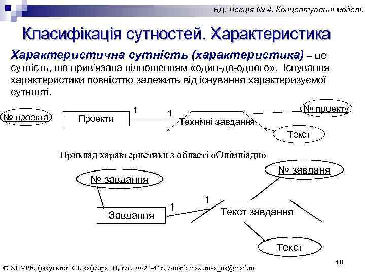 БД. Лекція № 4. Концептуальні моделі. Класифікація сутностей. Характеристика Характеристична сутність (характеристика) – це