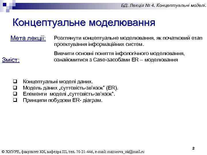 БД. Лекція № 4. Концептуальні моделі. Концептуальне моделювання Мета лекції: Зміст: q q Розглянути