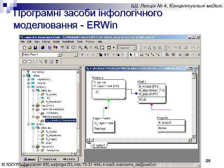 БД. Лекція № 4. Концептуальні моделі. Програмні засоби інфологічного моделювання - ERWin © ХНУРЕ,