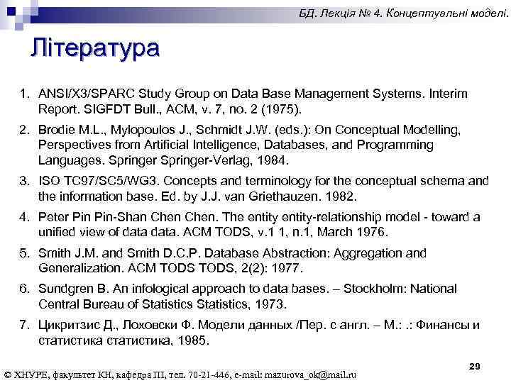 БД. Лекція № 4. Концептуальні моделі. Література 1. ANSI/X 3/SPARC Study Group on Data