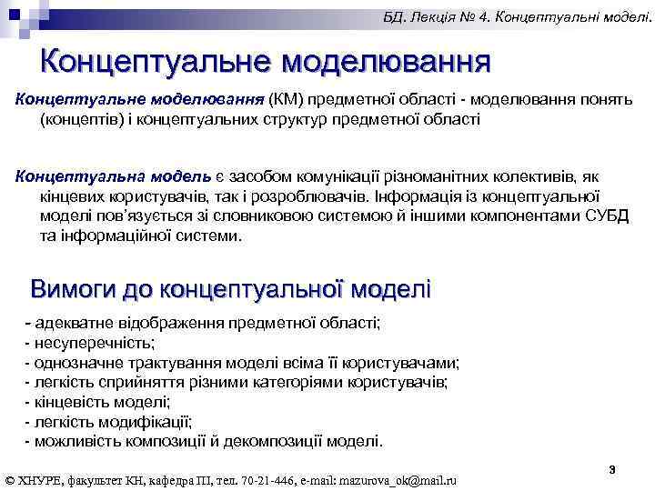 БД. Лекція № 4. Концептуальні моделі. Концептуальне моделювання (КМ) предметної області - моделювання понять