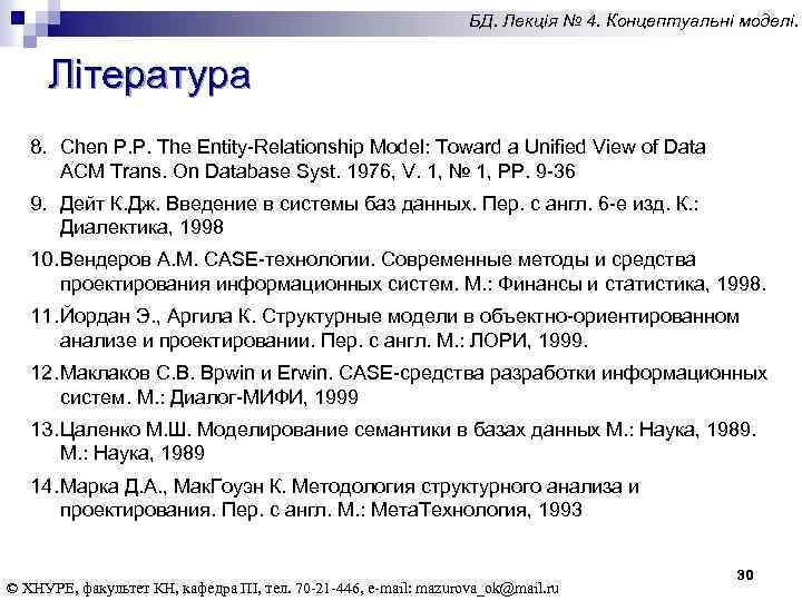БД. Лекція № 4. Концептуальні моделі. Література 8. Chen P. P. The Entity-Relationship Model: