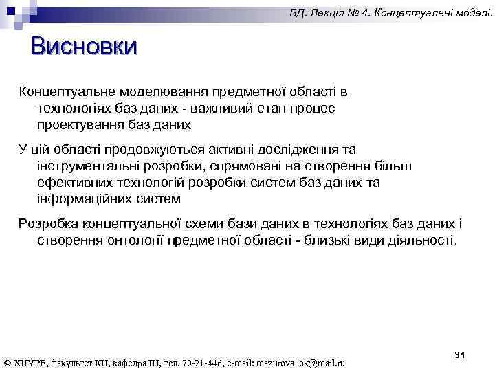 БД. Лекція № 4. Концептуальні моделі. Висновки Концептуальне моделювання предметної області в технологіях баз