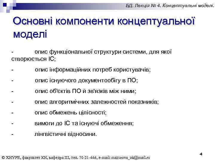 БД. Лекція № 4. Концептуальні моделі. Основні компоненти концептуальної моделі опис функціональної структури системи,