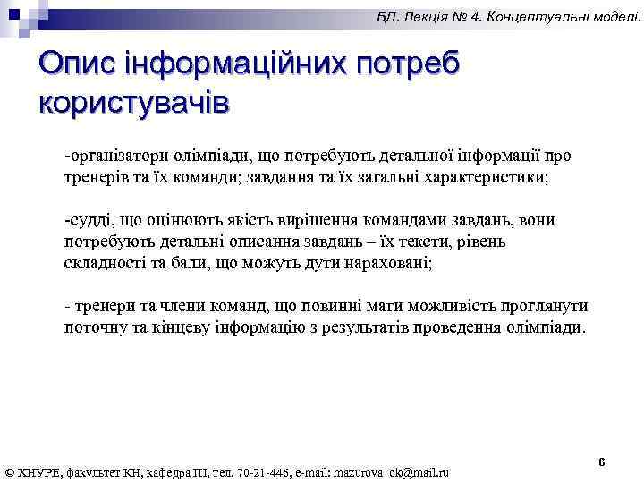 БД. Лекція № 4. Концептуальні моделі. Опис інформаційних потреб користувачів -організатори олімпіади, що потребують