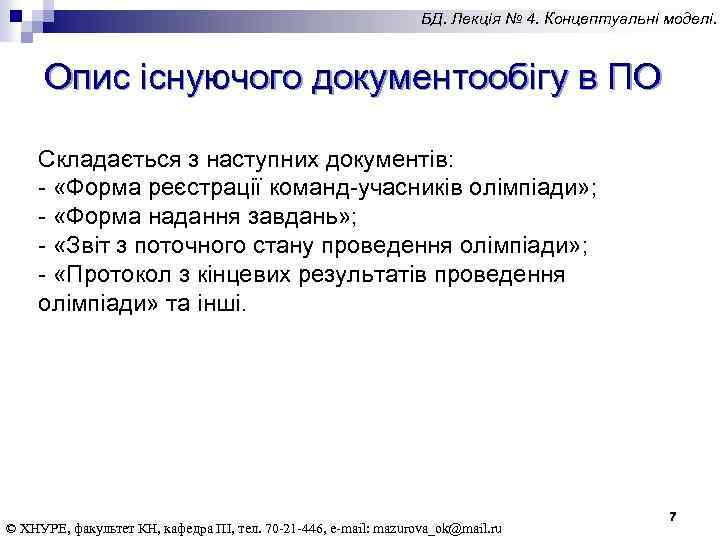 БД. Лекція № 4. Концептуальні моделі. Опис існуючого документообігу в ПО Складається з наступних