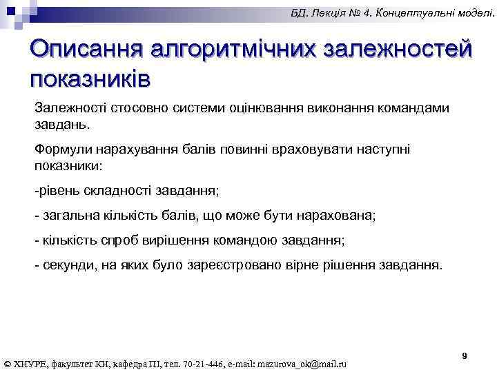 БД. Лекція № 4. Концептуальні моделі. Описання алгоритмічних залежностей показників Залежності стосовно системи оцінювання
