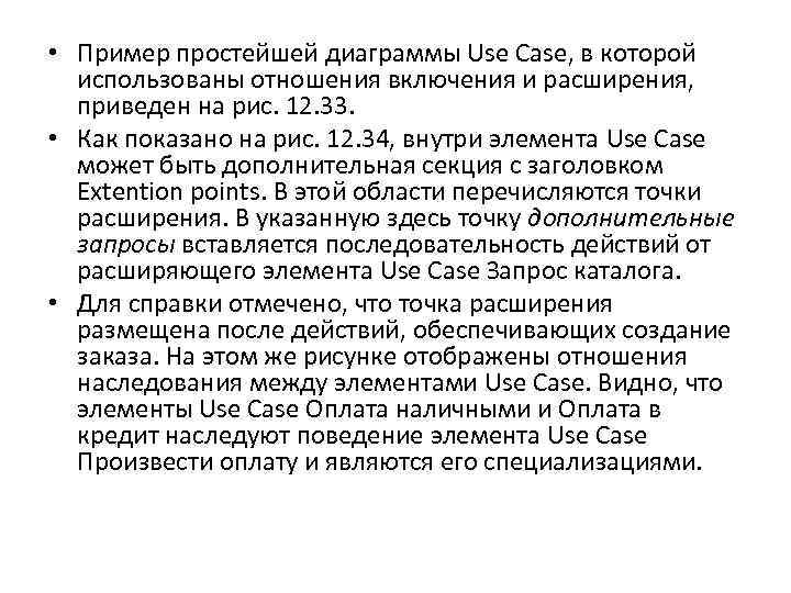  • Пример простейшей диаграммы Use Case, в которой использованы отношения включения и расширения,