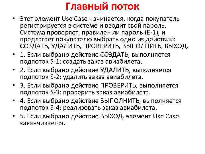 Главный поток • Этот элемент Use Case начинается, когда покупатель регистрируется в системе и