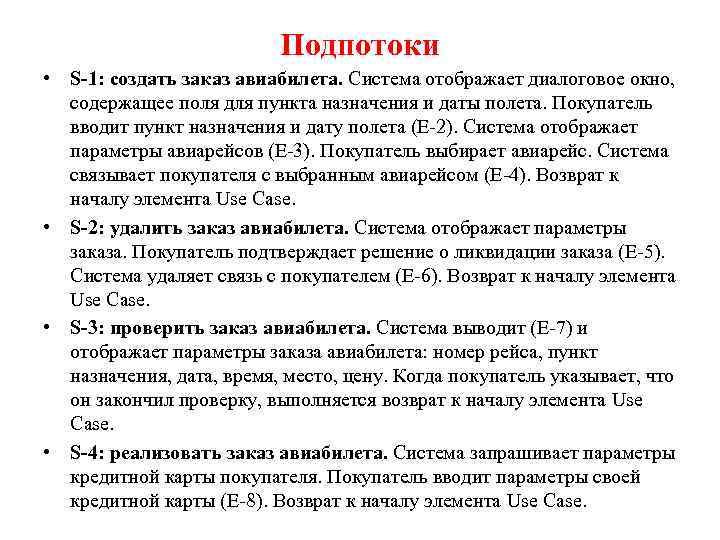  • Подпотоки S-1: создать заказ авиабилета. Система отображает диалоговое окно, содержащее поля для