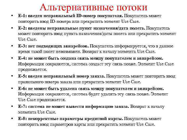 Альтернативные потоки • • Е-1: введен неправильный ID-номер покупателя. Покупатель может повторить ввод ID-номера
