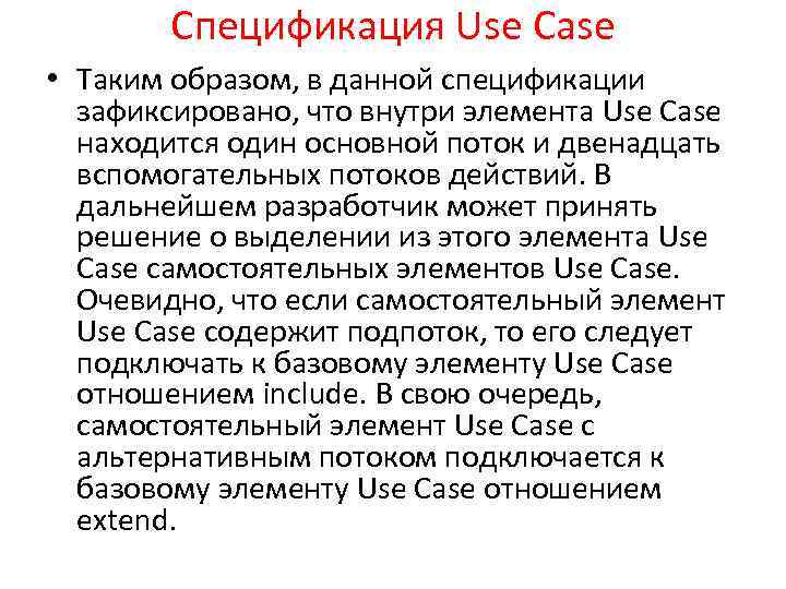 Спецификация Use Case • Таким образом, в данной спецификации зафиксировано, что внутри элемента Use