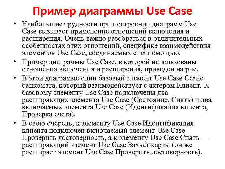  • Пример диаграммы Use Case Наибольшие трудности при построении диаграмм Use Case вызывает