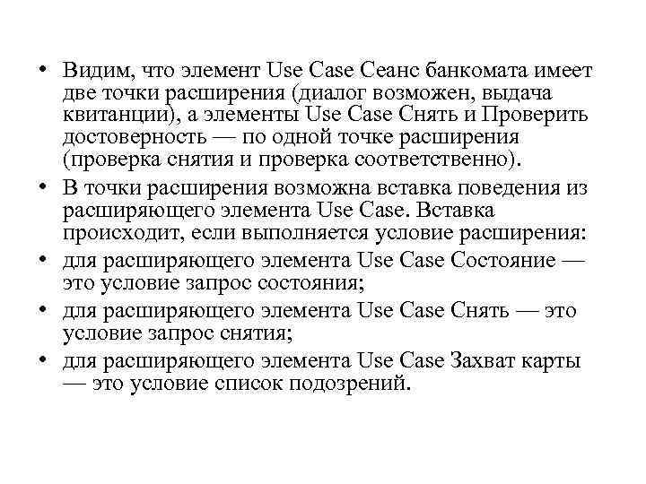  • Видим, что элемент Use Case Сеанс банкомата имеет две точки расширения (диалог